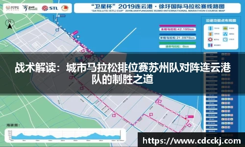 战术解读：城市马拉松排位赛苏州队对阵连云港队的制胜之道