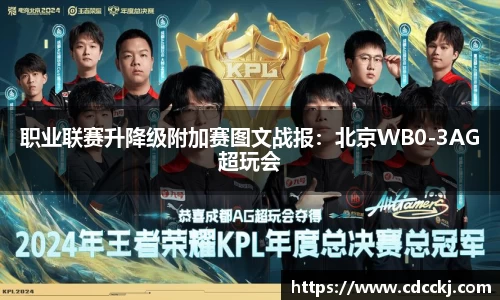 职业联赛升降级附加赛图文战报：北京WB0-3AG超玩会