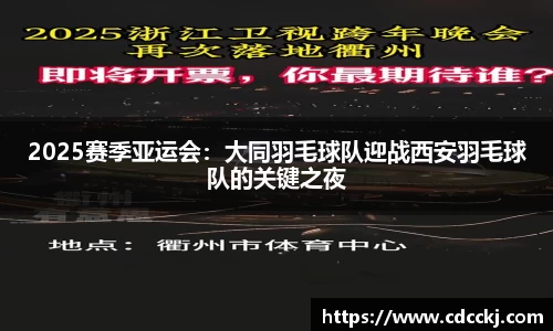 2025赛季亚运会：大同羽毛球队迎战西安羽毛球队的关键之夜