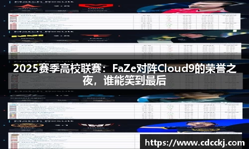 2025赛季高校联赛：FaZe对阵Cloud9的荣誉之夜，谁能笑到最后