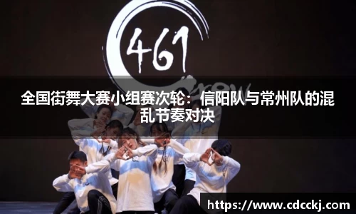 全国街舞大赛小组赛次轮：信阳队与常州队的混乱节奏对决