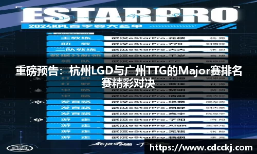 重磅预告：杭州LGD与广州TTG的Major赛排名赛精彩对决