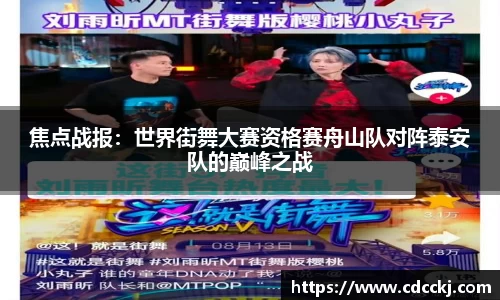 焦点战报：世界街舞大赛资格赛舟山队对阵泰安队的巅峰之战