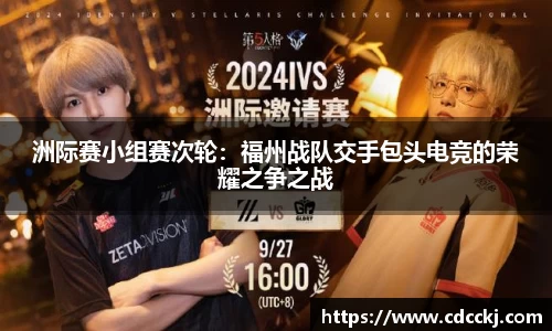 洲际赛小组赛次轮：福州战队交手包头电竞的荣耀之争之战