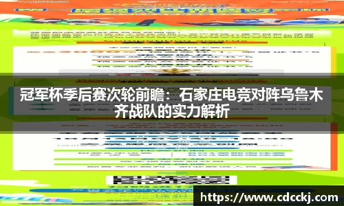 冠军杯季后赛次轮前瞻：石家庄电竞对阵乌鲁木齐战队的实力解析
