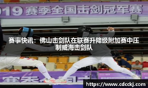 赛事快讯：佛山击剑队在联赛升降级附加赛中压制威海击剑队