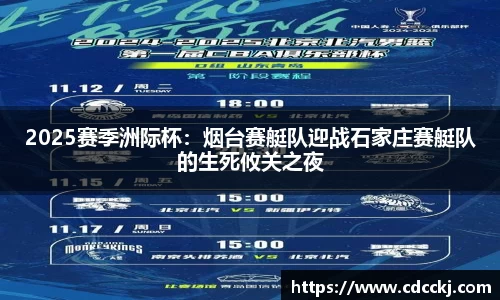 2025赛季洲际杯：烟台赛艇队迎战石家庄赛艇队的生死攸关之夜