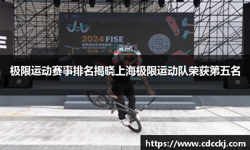 极限运动赛事排名揭晓上海极限运动队荣获第五名
