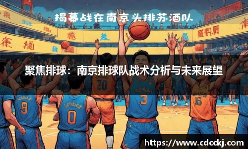 聚焦排球：南京排球队战术分析与未来展望