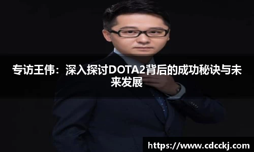 专访王伟：深入探讨DOTA2背后的成功秘诀与未来发展