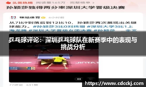 乒乓球评论：深圳乒乓球队在新赛季中的表现与挑战分析