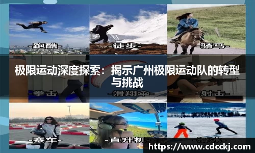 极限运动深度探索：揭示广州极限运动队的转型与挑战