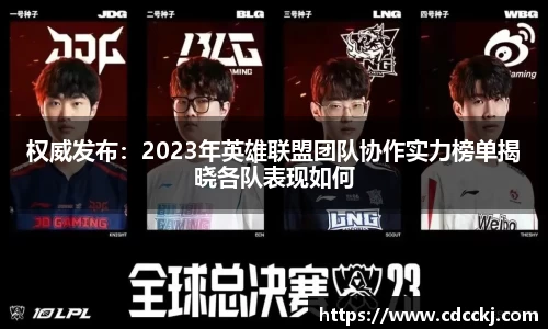 权威发布：2023年英雄联盟团队协作实力榜单揭晓各队表现如何