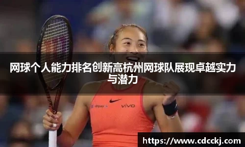 网球个人能力排名创新高杭州网球队展现卓越实力与潜力