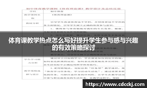 体育课教学热点怎么写好提升学生参与感与兴趣的有效策略探讨