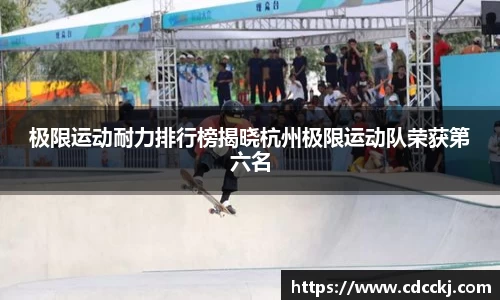 极限运动耐力排行榜揭晓杭州极限运动队荣获第六名