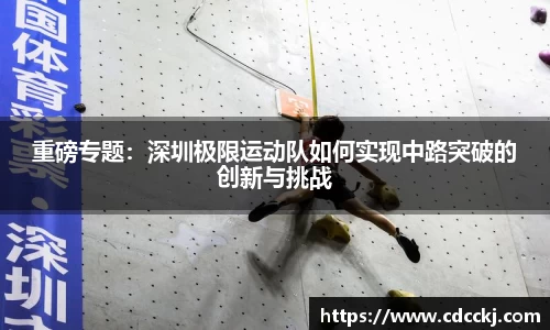 重磅专题：深圳极限运动队如何实现中路突破的创新与挑战