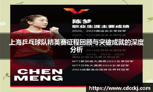 上海乒乓球队精英赛征程回顾与突破成就的深度分析